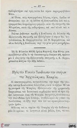 Pros tēn Genikēn Syneleusin tēs Archaiologikēs Atairias