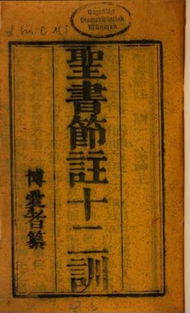 Sheng shu jie zhu shi er xun