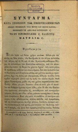 Syntagma tōn theiōn kai hierōn kanonōn tōn te hagiōn kai paneuphēmōn Apostolōn, kai tōn hierōn oikumenikōn kai topikōn Synodōn, kai tōn kata meros hagiōn Paterōn xesi, meta tōn archaiōn exēgētōn Kai diaphorōn anagnōsmatōn, 6. Matthaiu tu Blastareōs syntagma kata stoicheion ...