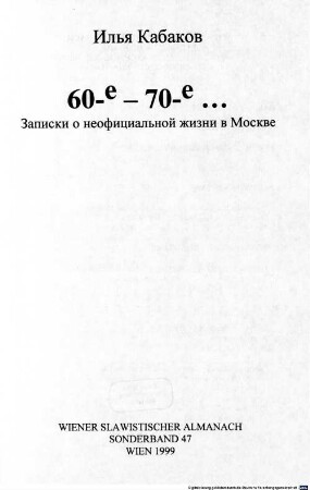 60-e - 70-e ... : zapiski o neoficial'noj žizni v Moskve