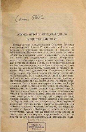 Očerk istorii Meždunarodnago Obščestva rabočich : [Kopft.]