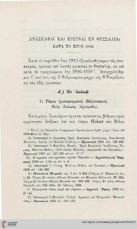 1910: Anaskaphai kai ereunai en Thessalia kata to etos 1910