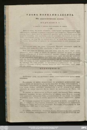Глава Перваянадесять. Объ отвѣтственности залоговъ.