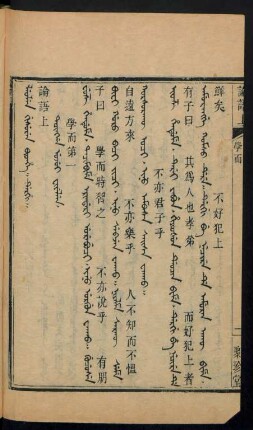 Tacire ujui fiyelen = 學而第一