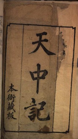 Tian zhong ji, 1