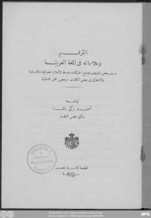 at- Tarqīm wa-ʿalāmātuhu fi'-l-luġa al-ʿarabīya wa-rasm baʿḍ al-ḥurūf wa-waḍʿ al-ḥarakāt wa-ḍabṭ al-aʿlām al-ǧuġrāfīya wa-'t-tārīḫīya wa-'l-iḫtizāl fī baʿḍ al-kalimāt wa-baʿḍ al-ǧumal ad-duʿāʾīya