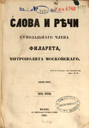 Slova i rěči sẏnodal'nago člena Filareta, mitropolita Moskovskago, 3