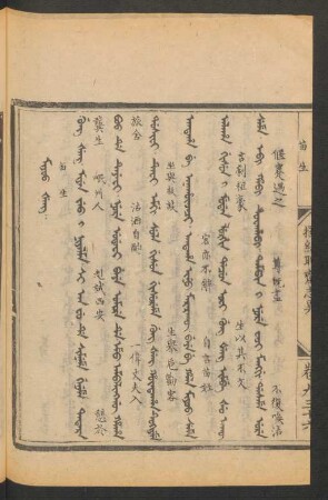 Miyoo šeng = 苗生