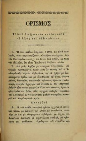 Peri tōn en tē Helladi nēpiakōn nosōn : biblion emperiechon peri tēs en tō therei epikratusēs epikindynu diarroias tōn paidōn, peri tēs prophylaxeōs autōn, kai peri tōn allōn nosōn tōn paidōn ...