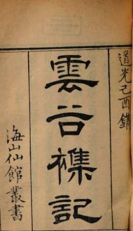 Hai shan xian guan cong shu, 8
