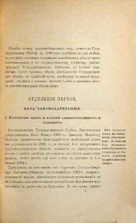 Otčet po Gosudarstvennomu Sovětu : za ... god. 1884 (1886)