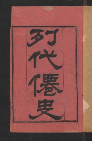 歷代仙史 8卷