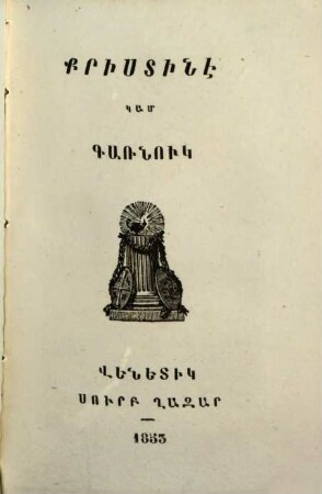 Matenadaran mankanc̕ : [kam hawak̕owmn ôgtakar ew zawarčali patmowt̕eanc̕ tġoc̕ krt̕owt̕ean hamar], 12. K̕ristinê kam gaṙnowk