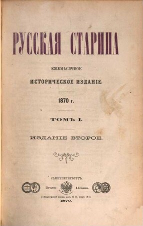 Russkaja starina : ežeměsjačnoe istoričeskoe izdanie. 1, 1. 1870