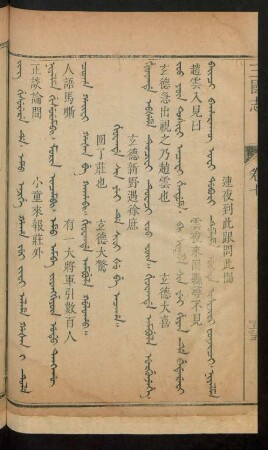 Hiowande sin yei de sioi šu be acaha = 玄德新野遇徐庶