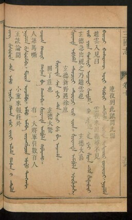 Hiowande sin yei de sioi šu be acaha = 玄德新野遇徐庶