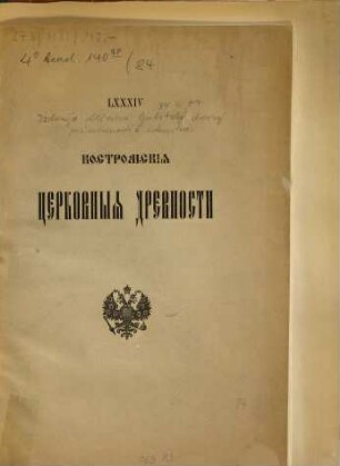 Kostromskija cerkovnyja drevnosti : dvadcatʹ snimkov
