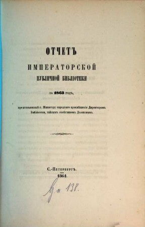 Otčet Imperatorskoj Publičnoj Biblioteki : = Bericht der Kaiserlichen Öffentlichen Bibliothek. 1863 (1864)