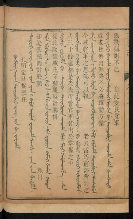 Kungming arga toktobufi jang jin be jafaha = 孔明定計捉張任