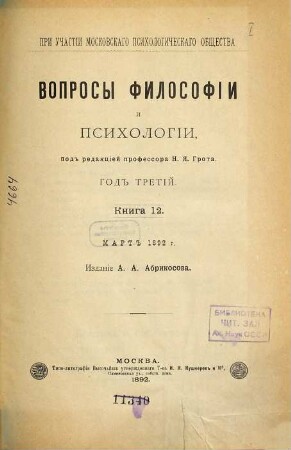 Voprosy filosofii i psichologii : žurnal. 3. 1892 = Kn. 12