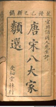 Tang Song ba da jia lei xuan : 14 juan, 1