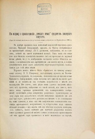 Zapiski Imperatorskago Odesskago Obščestva Istorii i Drevnostej. 20. 1897