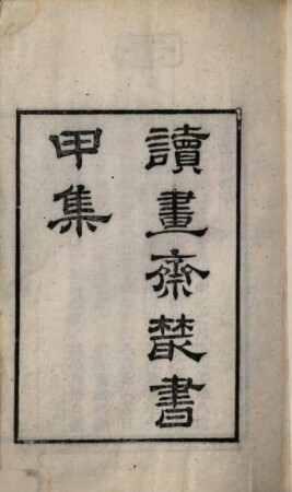 Du shu zhai cong shu. 1, Jia ji : Di 1, 2 ben