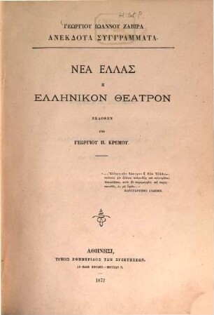 Geōrgiu Iōannu Zabira anekdota syngrammata : Nea Hellas hē Hellēnikon Theatron