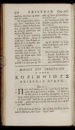 ΕΠΙΣΤΟΛΗ ΠΡΩΤΗ = Epistolē prōtē