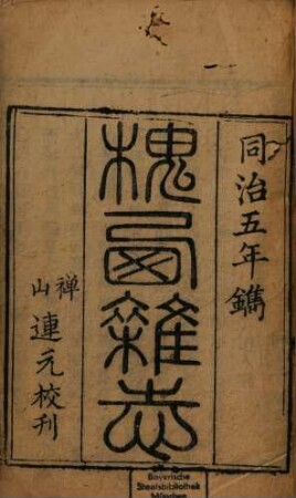 Yue wei cao tang bi ji. 5, Di 5 : Huai xi za zhi, Juan 1-2