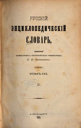 Russkij ėnciklopedičeskij slovarʹ, 1,3. B