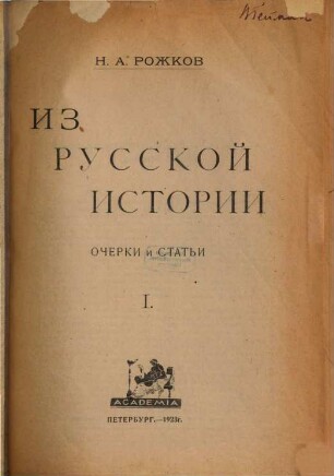 Iz russkoj istorii : Očerki i stat'i. 1