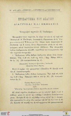 Prosartēma tou deltiou: Diatribai kai ektheseis