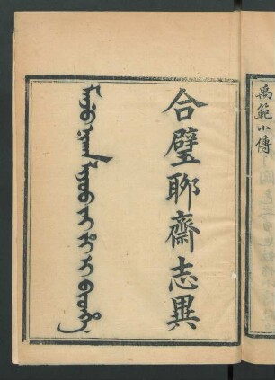 Manju nikan Liyoo jai j'i i bithe = 合璧聊齋志異 24卷 (Beispielseiten)