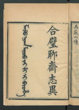 Manju nikan Liyoo jai j'i i bithe = 合璧聊齋志異 24卷 (Beispielseiten)