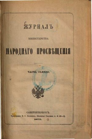 Žurnal Ministerstva Narodnago Prosveščenija. 1875,10 = Okt. = C. 181