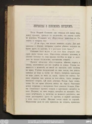 Легенды О Соломонѣ Мудромъ.