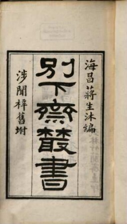 Bie xia zhai cong shu, 1