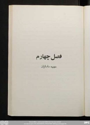 فصل چهارم: دوره ساسانیان