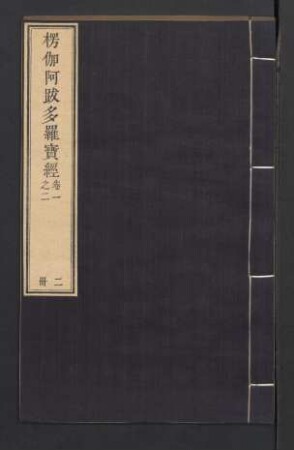 2,2/3: 楞伽阿跋多羅寶經 4卷