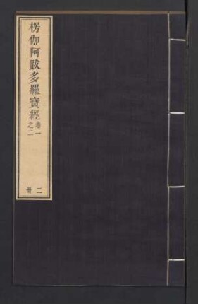 2,2/3: 楞伽阿跋多羅寶經 4卷