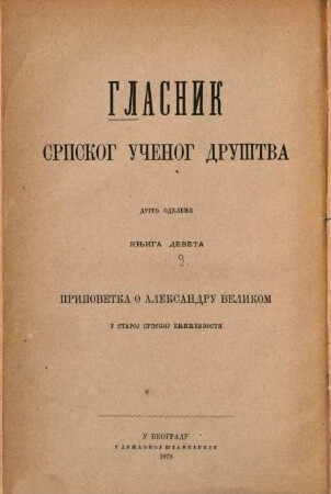 Glasnik Srpskog Učenog Društva. Odelenje 2, Građa za noviju srpsku istoriju. 9. 1878