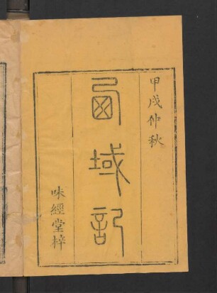 西域記 8卷