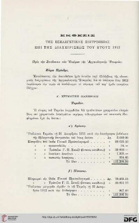 Ekthesis tēs exelenktikēs epitropeias epi tēs diacheiriseōs tou etous 1912