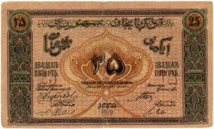 Geldschein, 25 Rubel, 1919