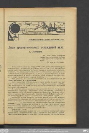 Строительство Культуры Туркменистана.