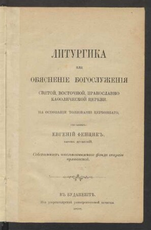 Liturgika ili objasnenïe bogosluženïja svjatoj, vostočnoj, pravoslavno kaḟoličeskoj cerkvi : na osnovanii tolkovanïja cerkovnago
