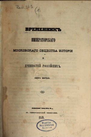 Vremennik Imperatorskago Moskovskago Obščestva Istorii i Drevnostej Rossijskich. 1. 1849