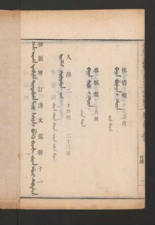 juwan emuci debtelin. fiyelen i ton = 卷十一目錄 (Beispielseite)