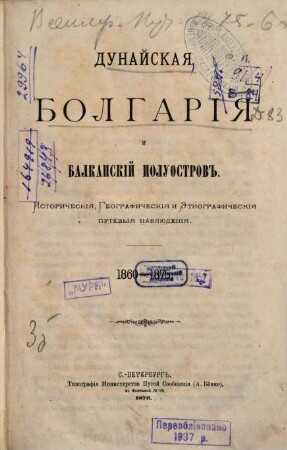Dunajskaja Bolgarija i Balkanskij poluostrov : istoričeskija, geografičeskija i etnografičeskija putevnyja nabljudenija ; 1860 - 1875